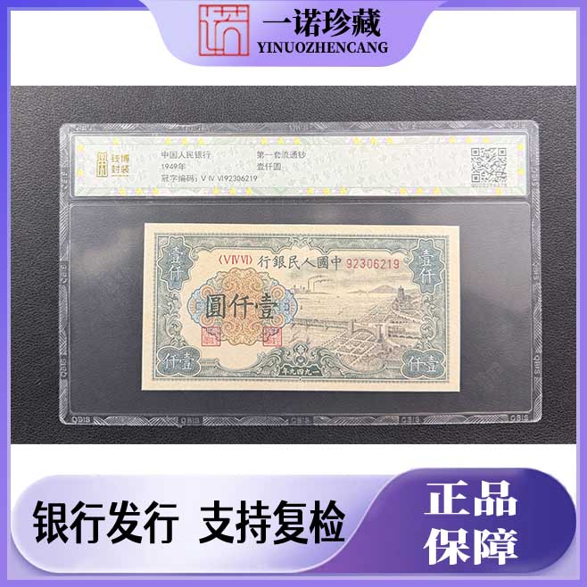 【钱博封装】第一套人民币壹仟元钱塘江大桥 单枚