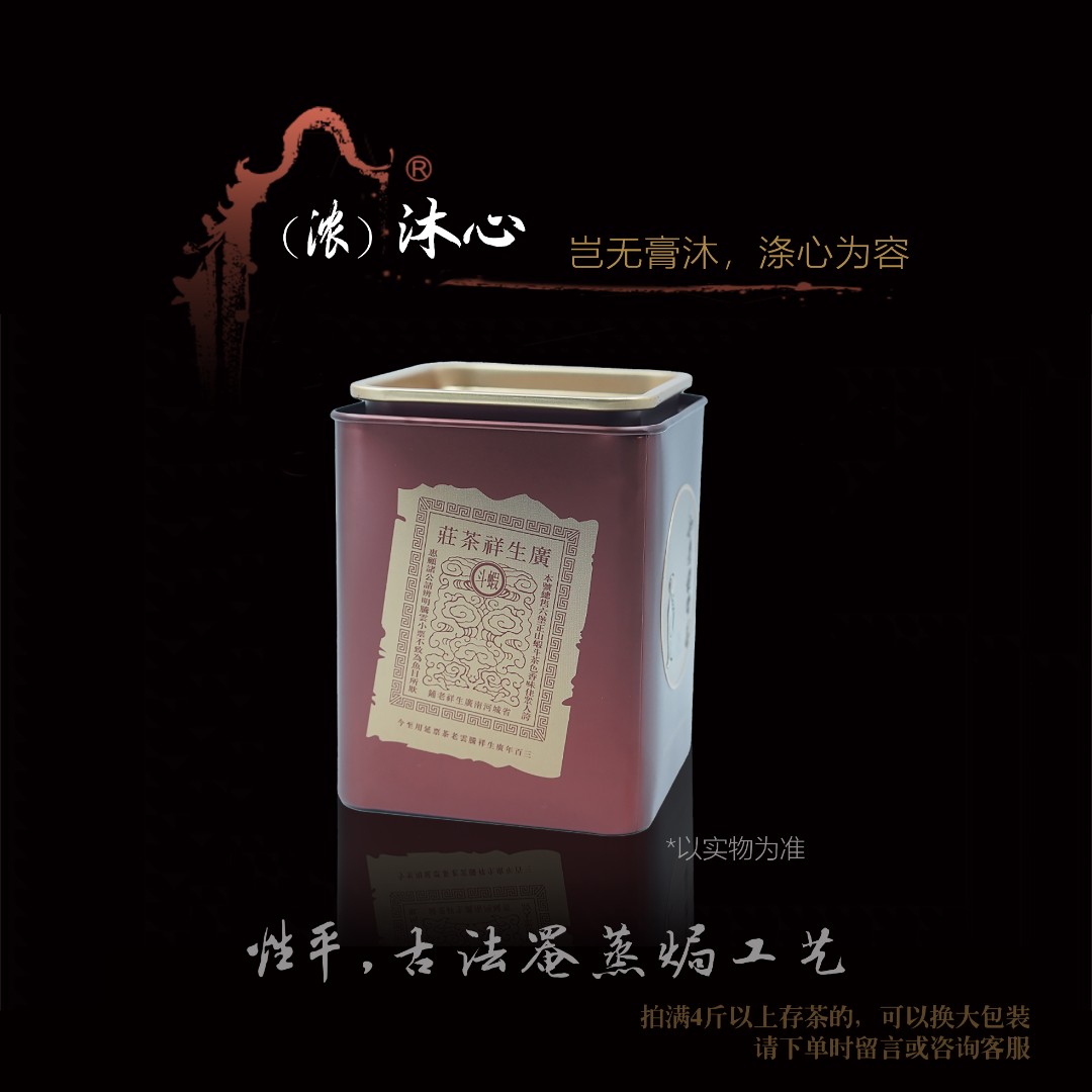 （浓）沐心2015 性平 古法罨蒸焗工艺  广生祥四味六堡茶 广西梧州