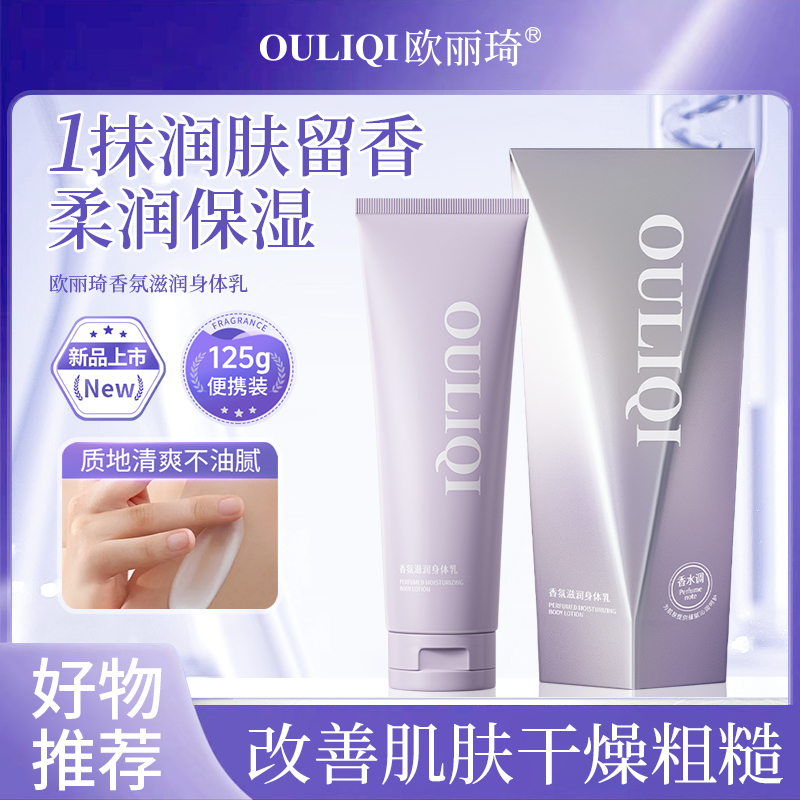 OULIQI/欧丽琦香水香氛身体乳补水保湿防干裂清爽不油腻持久留香