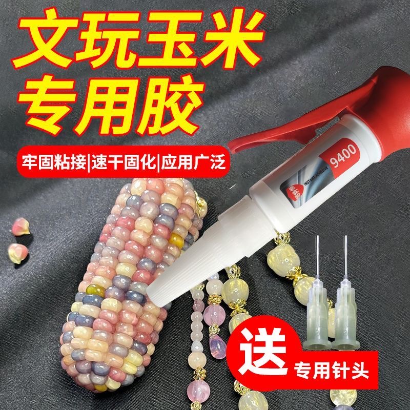 文玩玉米专用胶9400