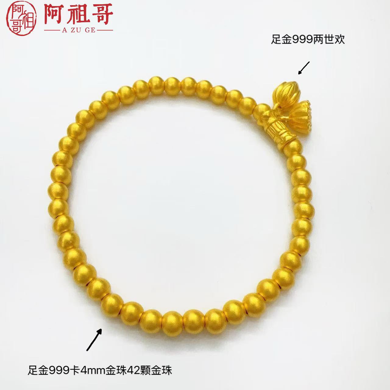 【阿祖严选】足金999/卡4mm两世欢（一件）LAZ194