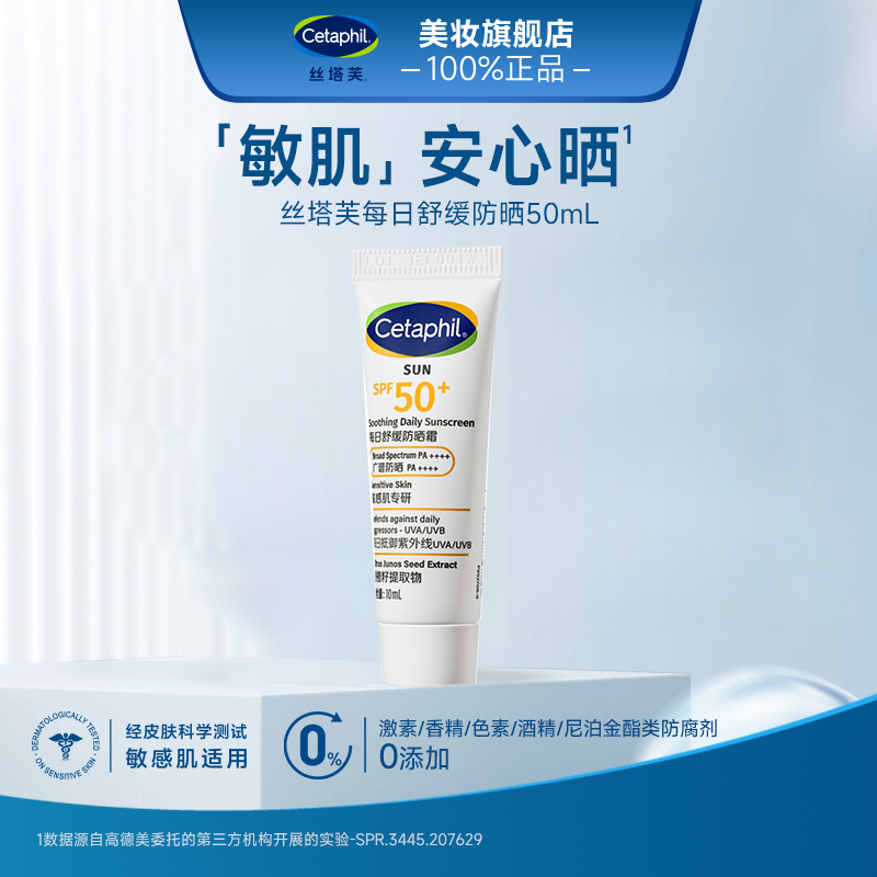 直播链接-丝塔芙舒缓防晒乳霜SPF50+清透面部隔离防紫外线敏感肌