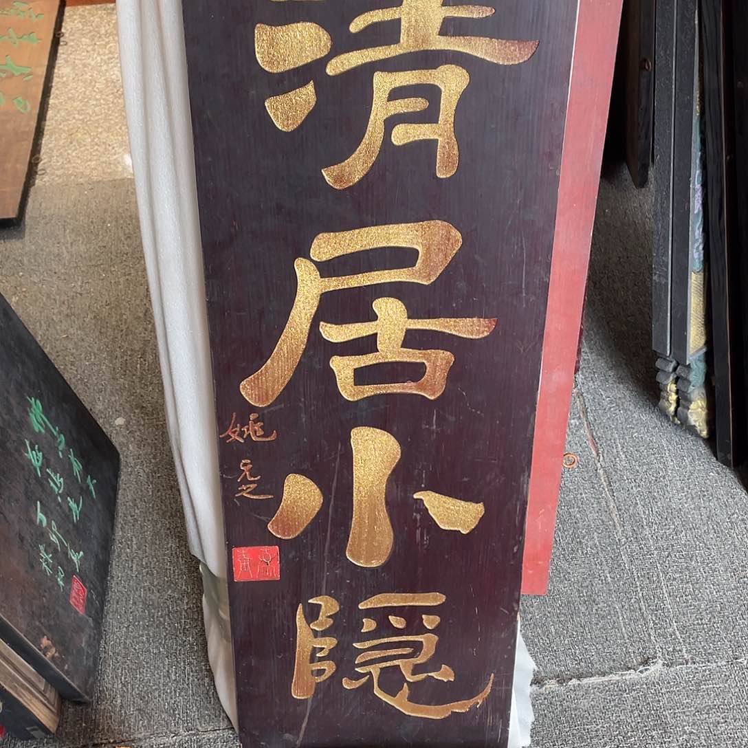 木松**者牌匾清居小隐33333