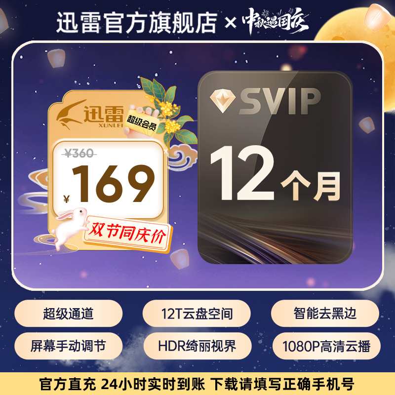 迅雷【中秋遇国庆】超级会员年卡,12T云盘空间,不支持退款