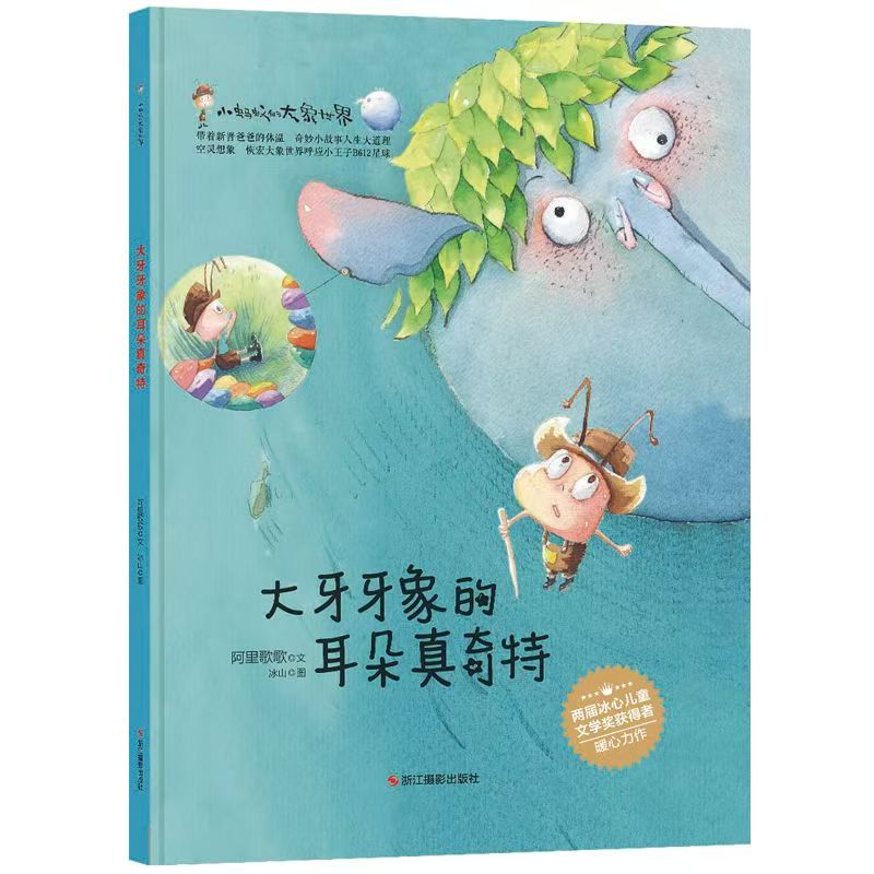 小蚂蚁的大象世界.大牙牙象的耳朵真奇特注音版精装壳绘本宝正版