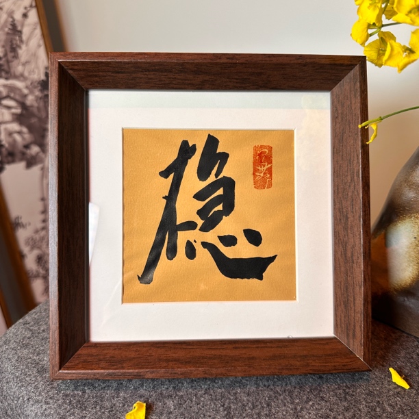 【不急】十寸纯手写实木框摆台茶室文创小装饰摆件礼品