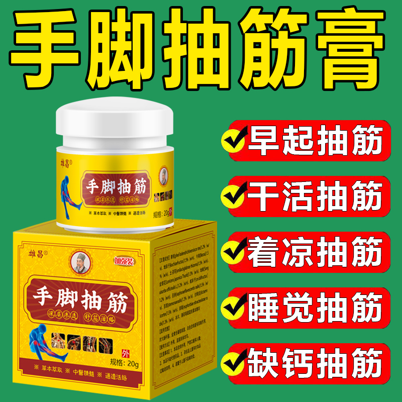 【草本抽筋膏】手脚抽筋专用中老年人半夜腿脚抽筋睡觉抽筋止抽神器