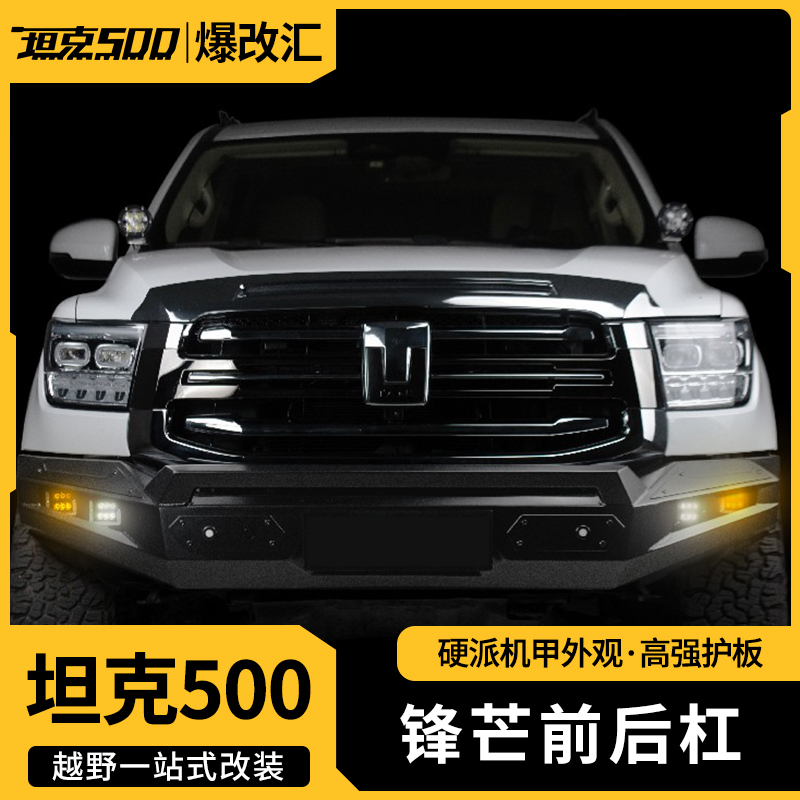 MK美卡工业坦克500锋芒前后杠