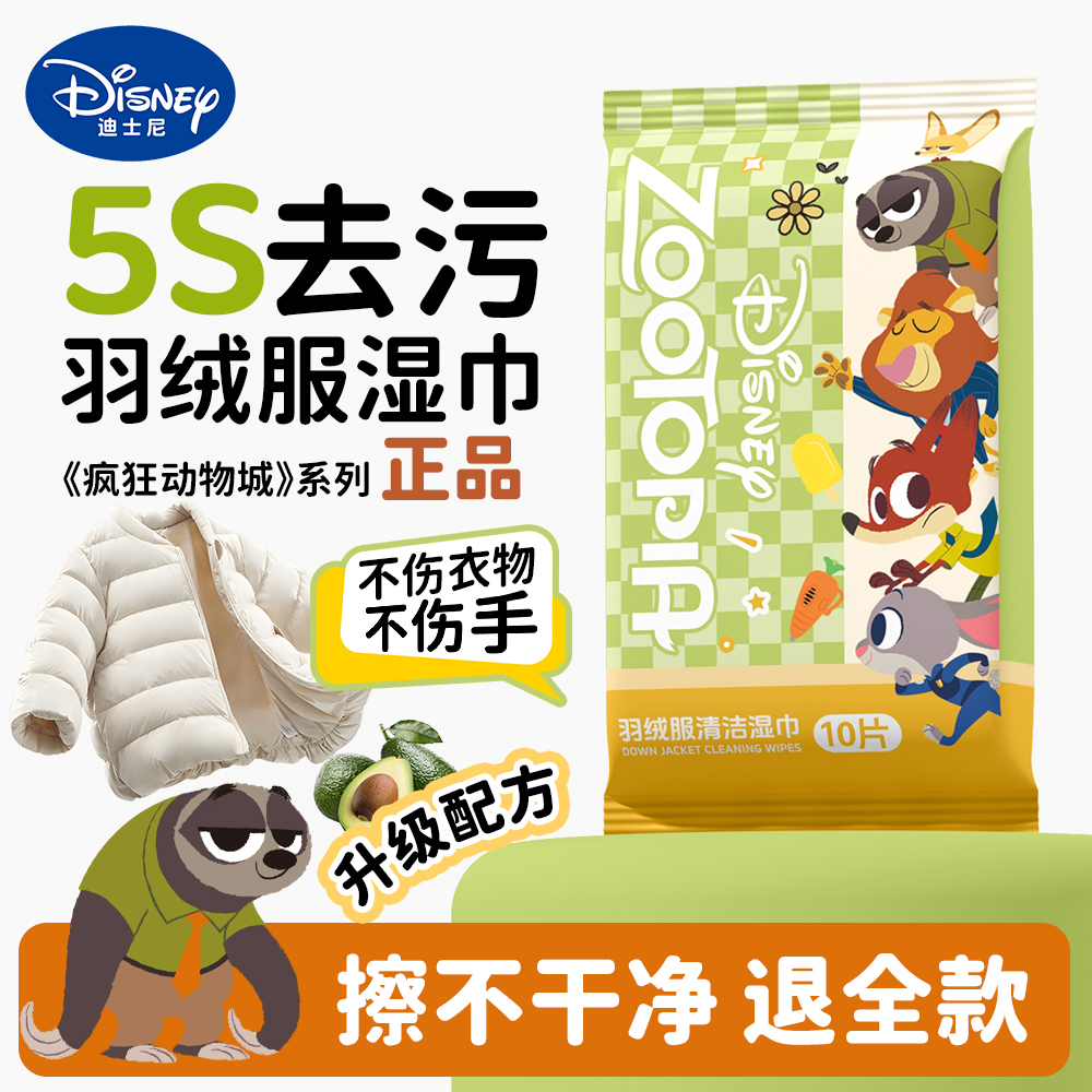迪士尼便携羽绒服清洁湿巾10片加大加厚干洗衣物去渍鞋服去污湿巾