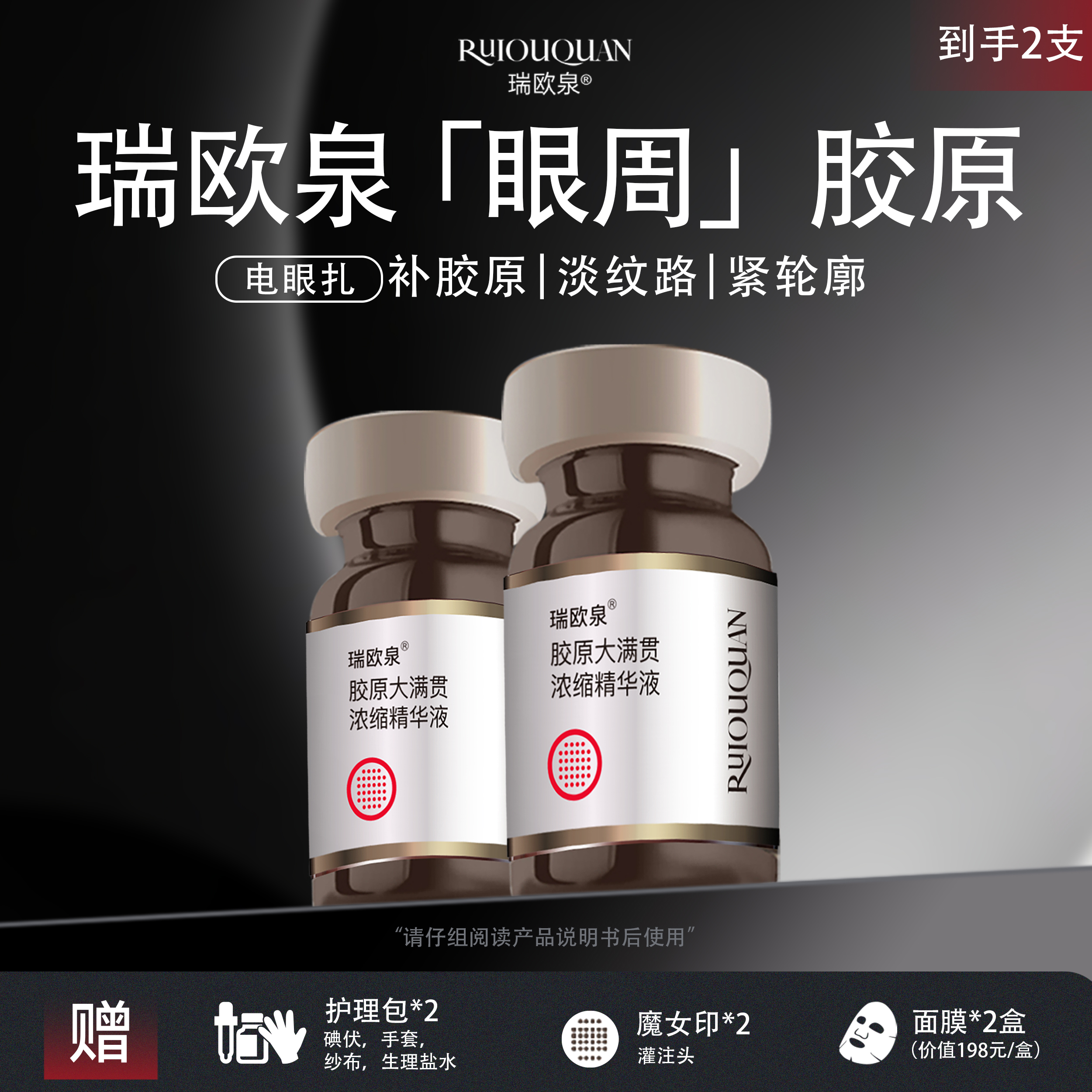 瑞欧泉电眼扎  眼周胶原大满贯*2支  月卡