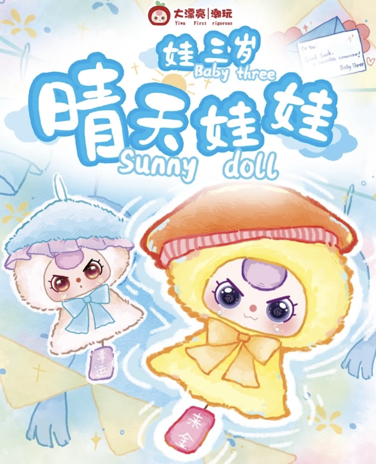 【正版现拆】娃三岁晴天娃娃毛绒潮玩盲盒