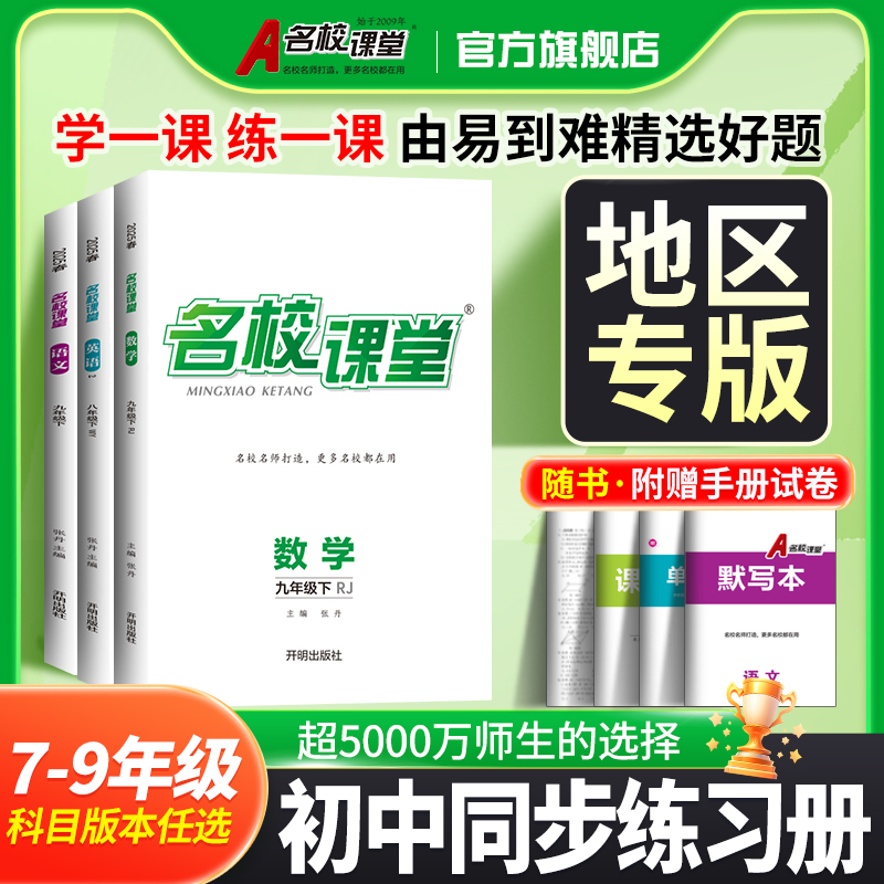 地区专版】2025春/24名校课堂七八九年级语文数学英语物理生物化