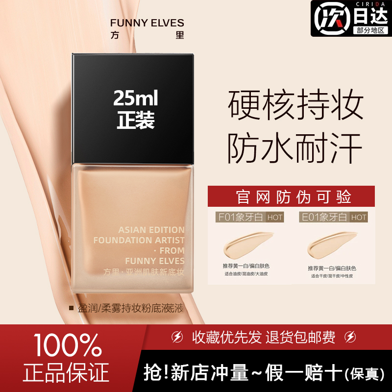 FunnyElves方里粉底液持妆干皮混油皮遮瑕保湿持久不卡粉脱妆25ml