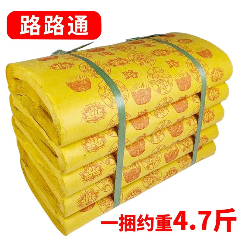 传统老式大张加厚路路通图案黄色烧纸家用毛边纸