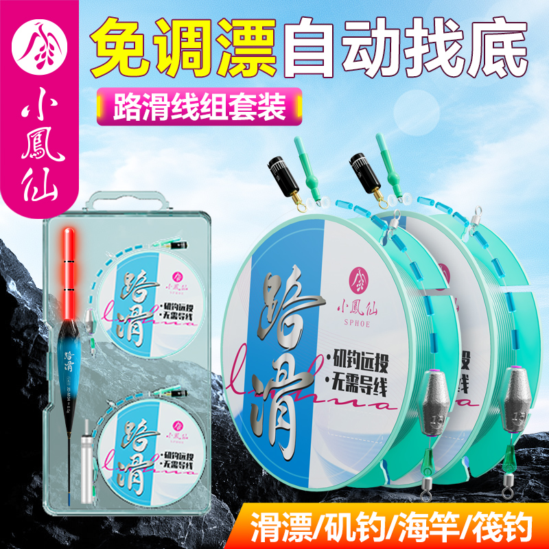 小凤仙免调漂自动找底路滑钓组套装带浮漂矶钓远投双铅滑漂主线组