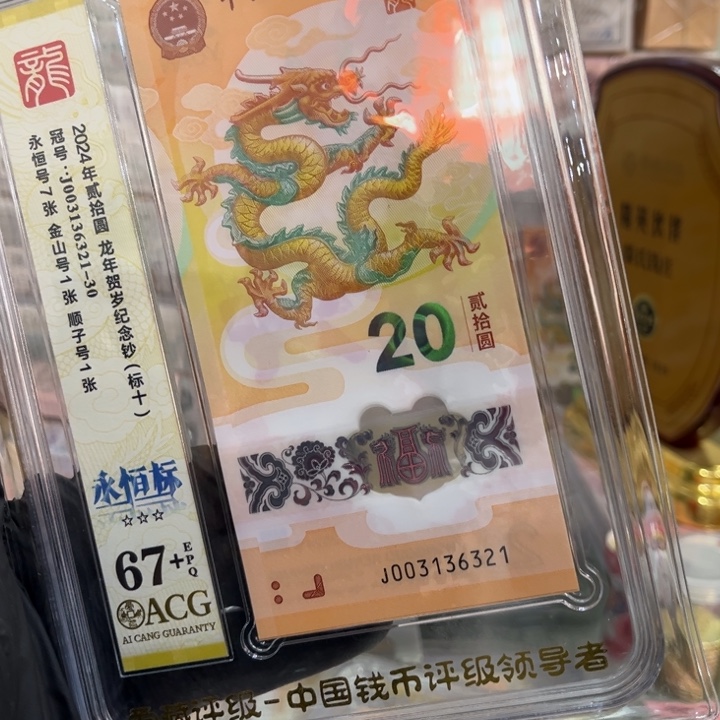 塑料67+龙钞无47标十003136321