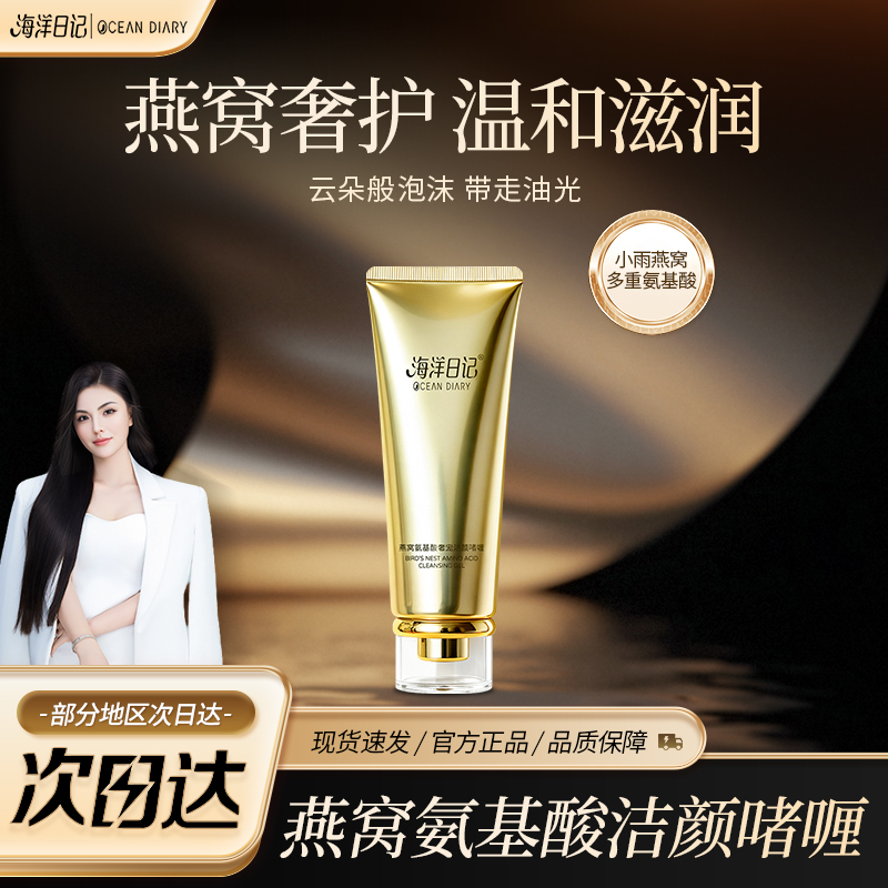 【李俏俏直播专属】海洋日记燕窝氨基酸奢宠洁颜啫喱100g