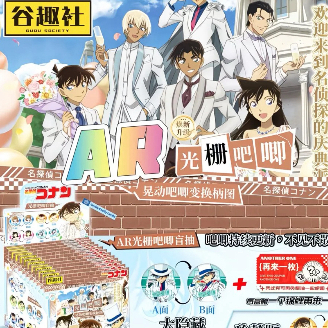 【平拆】谷趣社名侦探柯南AR光栅吧唧