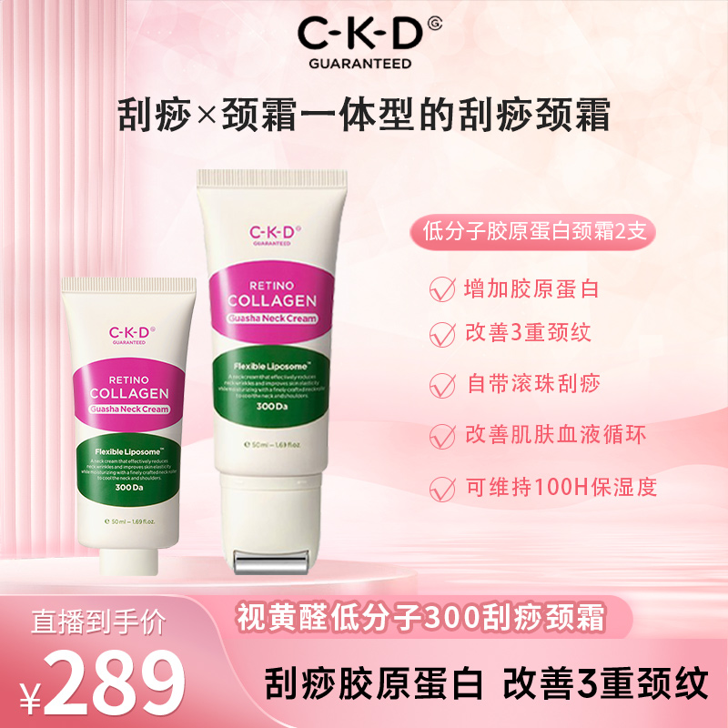 CKD希蔻德视黄醛胶原蛋白补水护理去角质臻选颈纹霜
