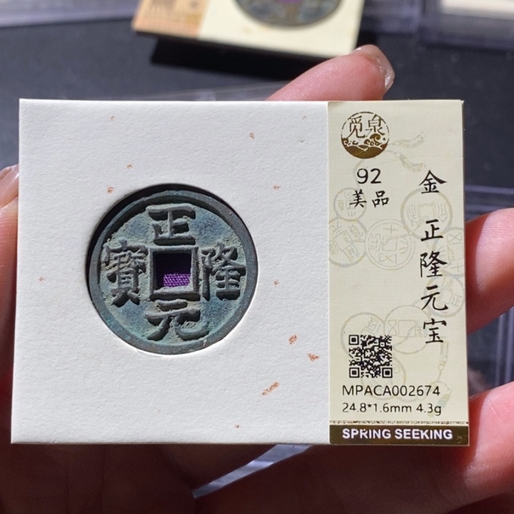 铜觅泉古钱币 小微