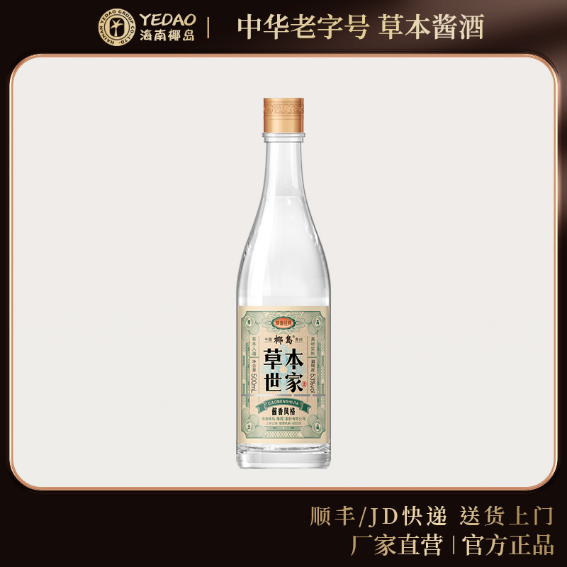 椰岛草本世家酒 醇香经典 53度 500ml*1瓶53%Vol