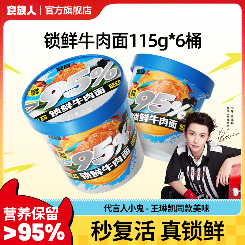 【加入会员，立减6元】食族人牛肉面大片牛肉蔬菜泡面骨汤夜宵速食