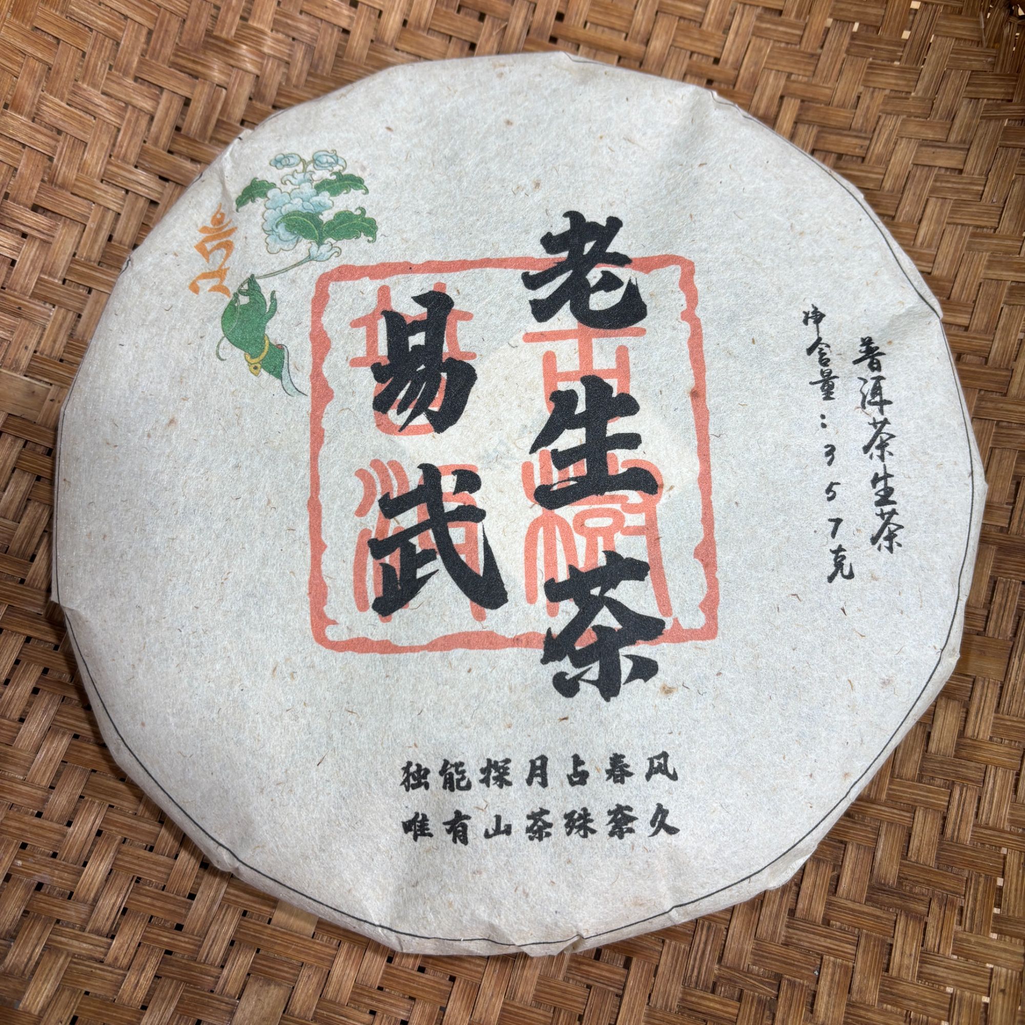 620号2017年易武老生茶春茶古树大树混采生茶357克饼1-1
