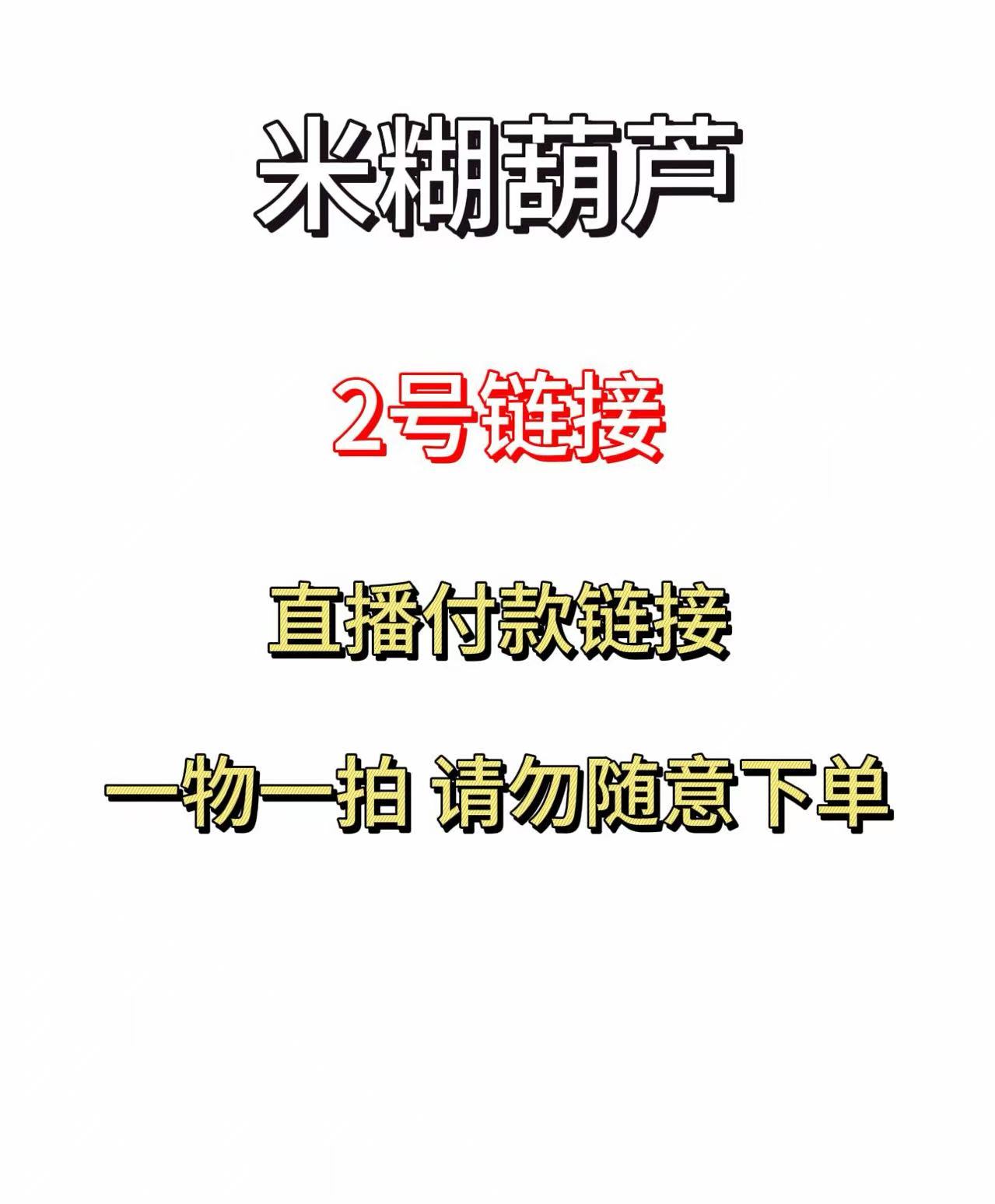 米糊精品葫芦二号链接