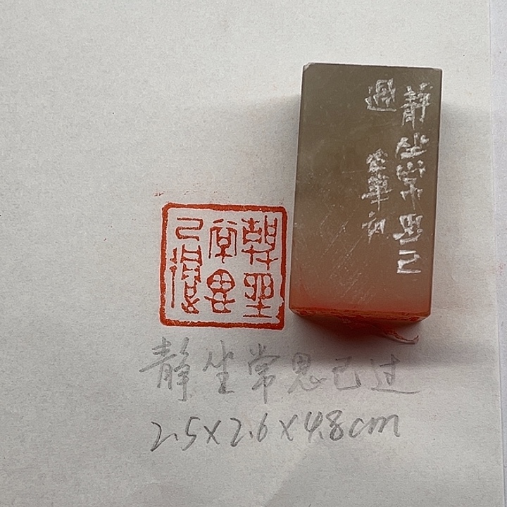 印石青田石静坐常思己过