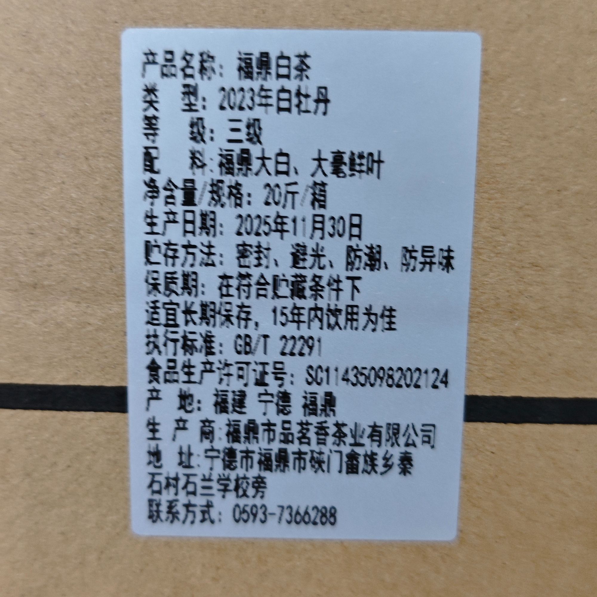 20斤 2023年白牡丹 三级 