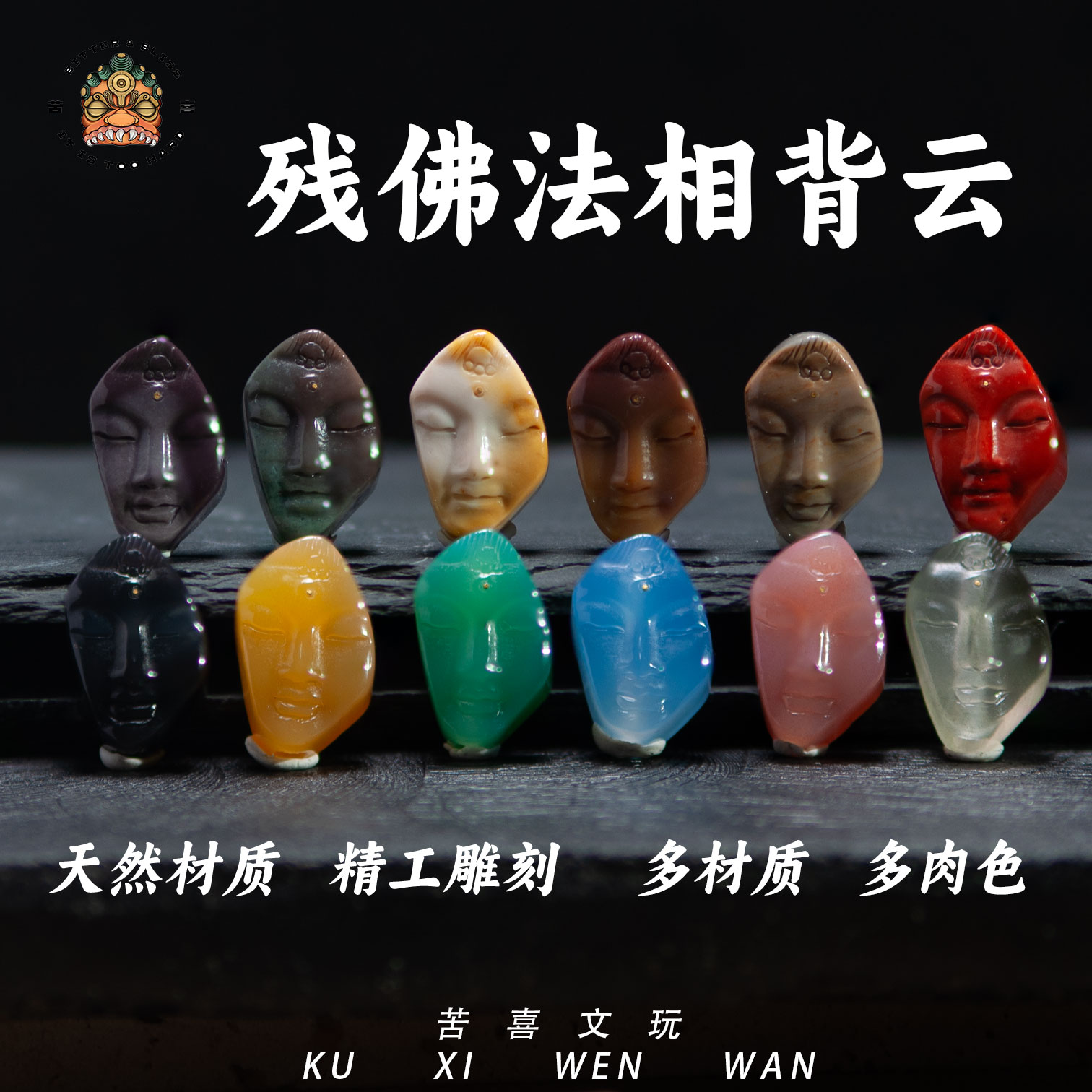 苦喜残佛系列法相背云玛瑙雕刻文玩配饰配珠多样性发货-约8/10mm