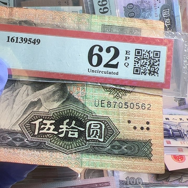 零***?四版人民币1990年一张