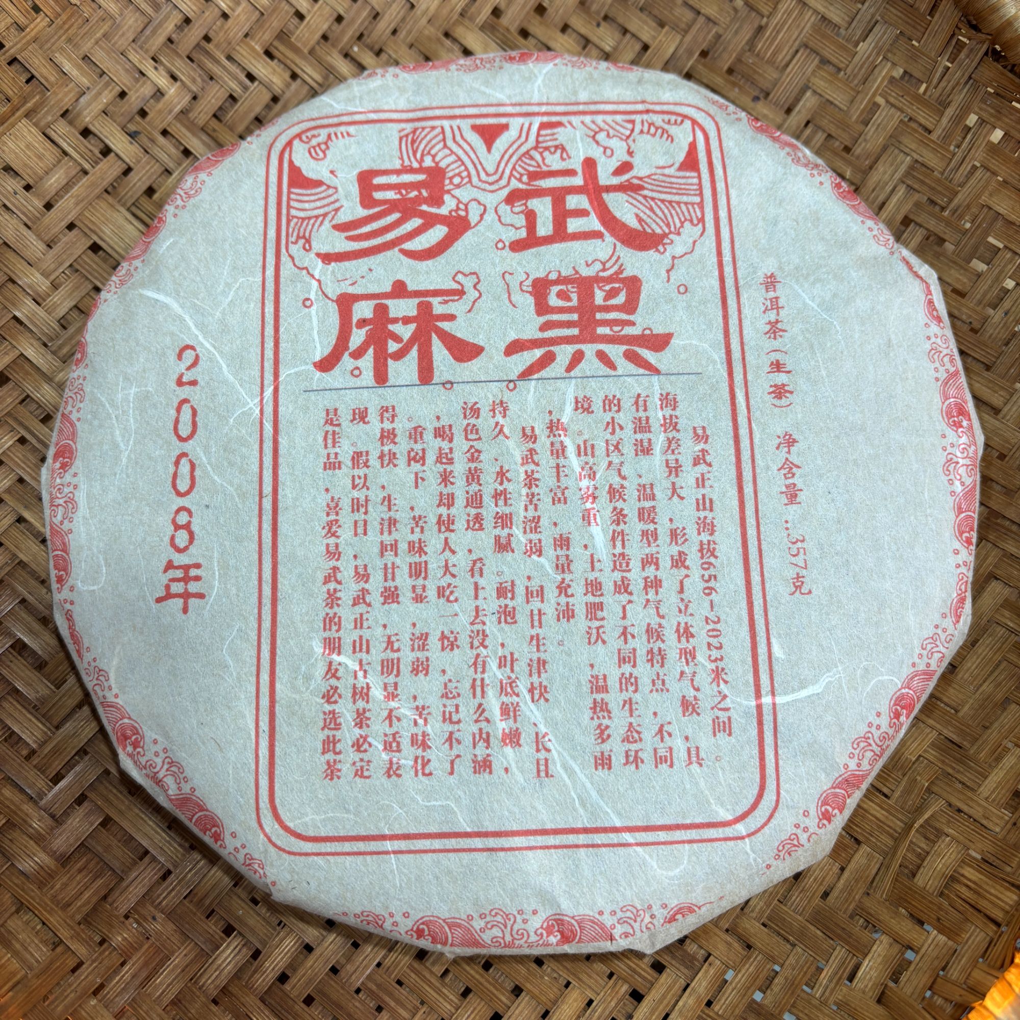 620号2008年易武麻黑老生茶春茶生茶357克饼12-10