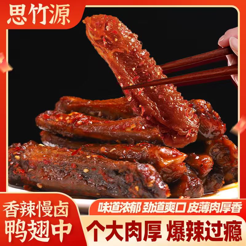 【思竹源】麻辣鸭翅中解馋开袋即食追剧小吃卤味熟食