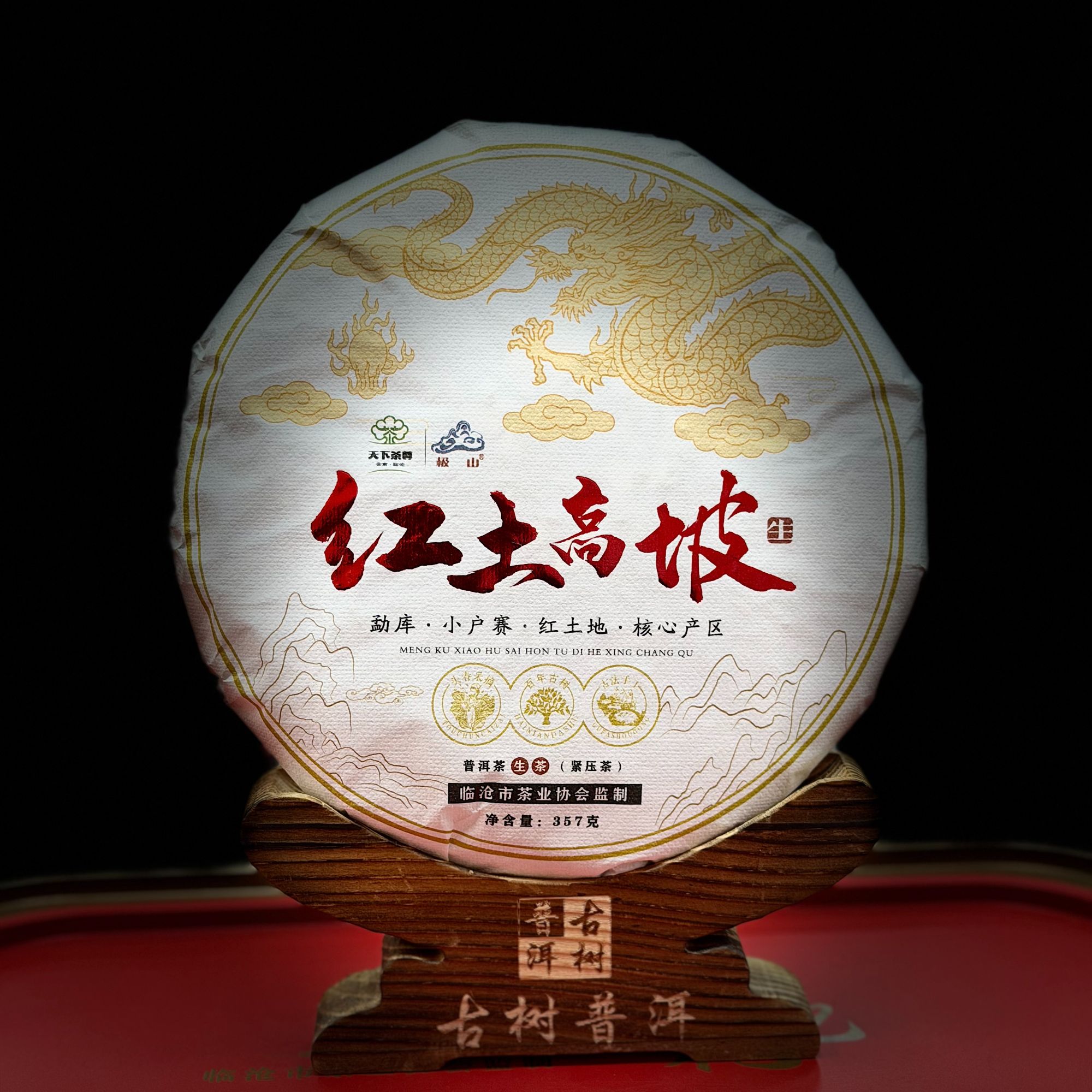 E【335111-1】【天下茶尊】2021年【红土高坡】【357g】普洱茶【生茶】茶饼