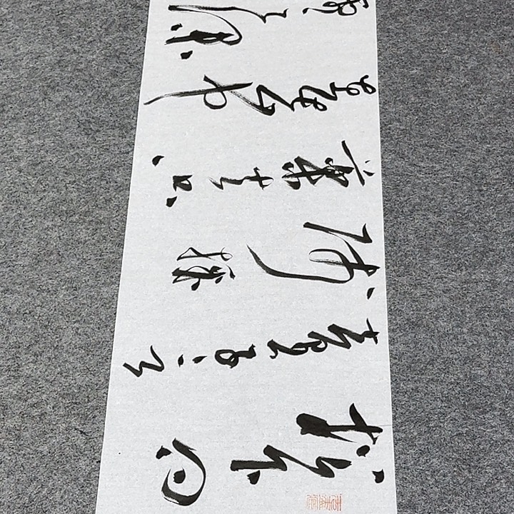 书法裴老师书法作品