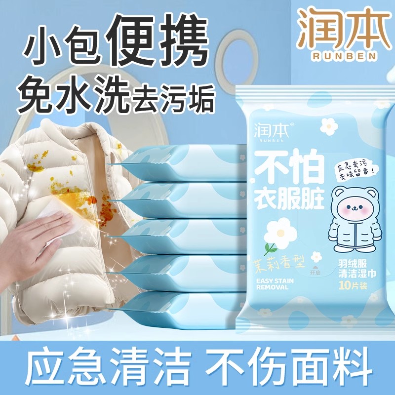 润本羽绒服湿巾清洁免洗去污专用擦鞋干洗剂湿纸巾强力去油渍神器