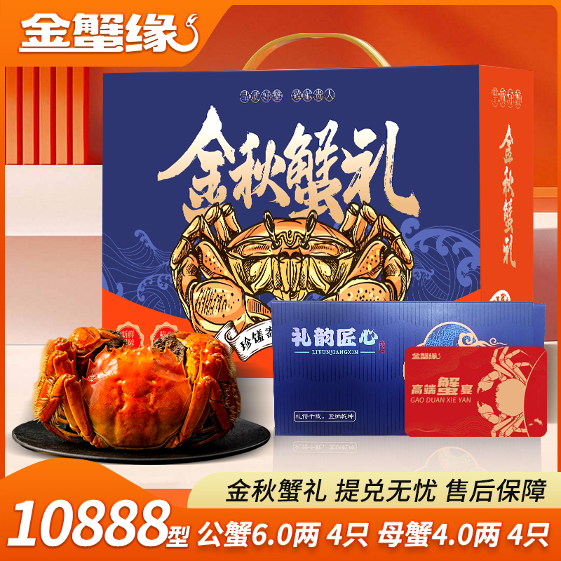 【卡券】金蟹缘大闸蟹10888型公6两母4两8只装送礼蟹卡