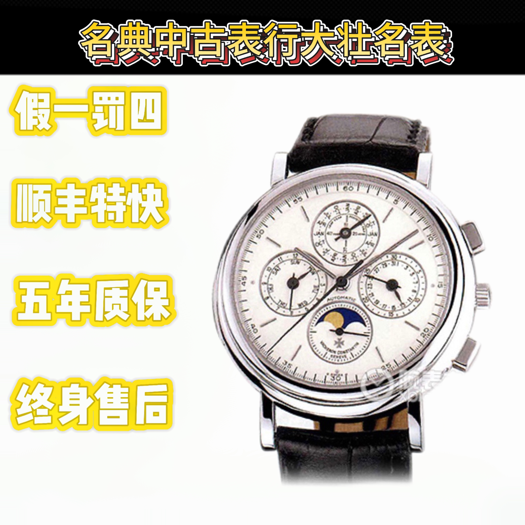 99新 Vacheron Constantin/江诗丹顿 深圳名典/49005/空白卡全套