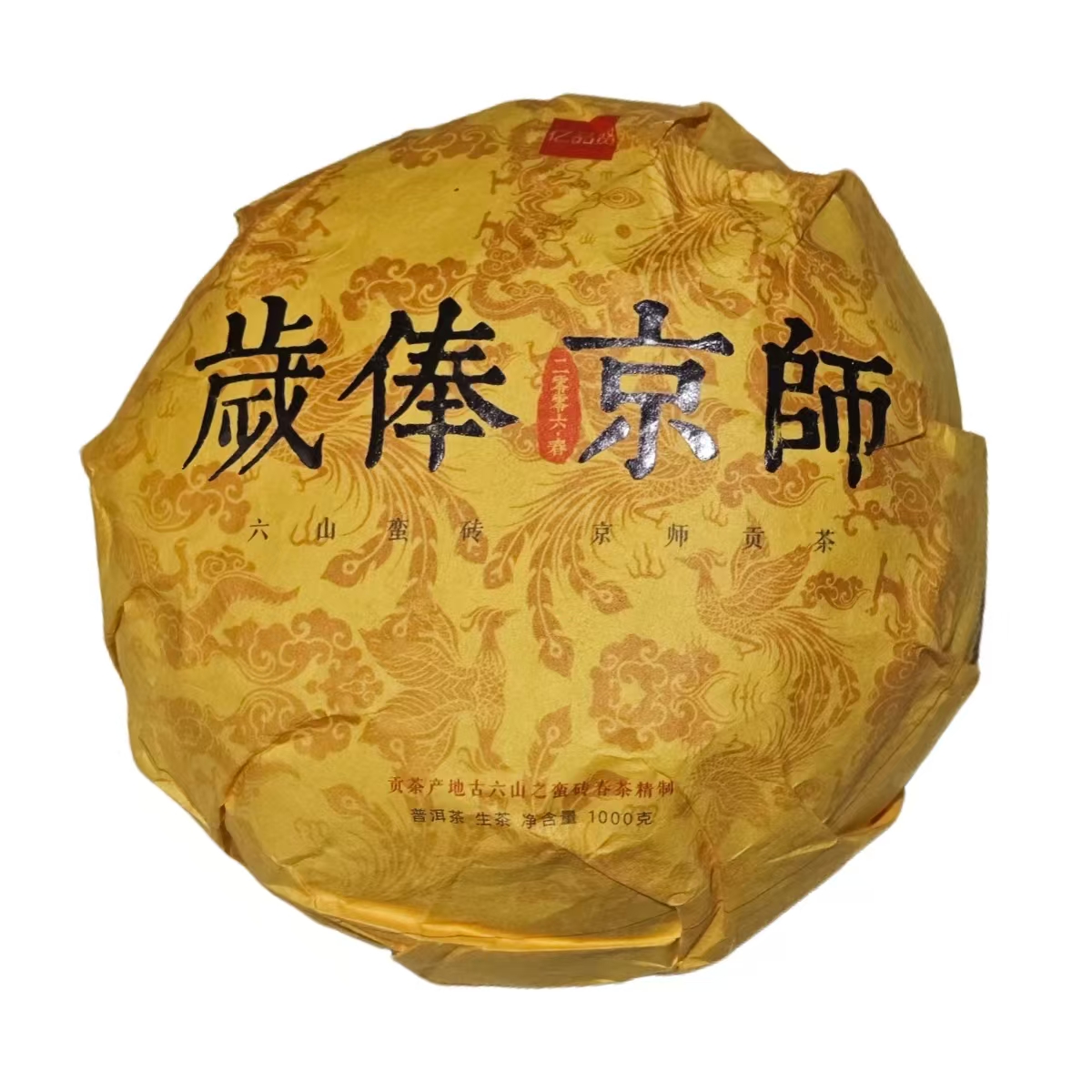 2022年 岁俸京师 普洱茶 生茶 1000克/饼 带同款品鉴装