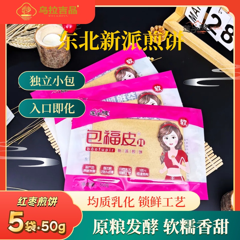 【新派煎饼】代餐零食煎饼独立包装50g*5(红枣花生枸杞牛奶南瓜）