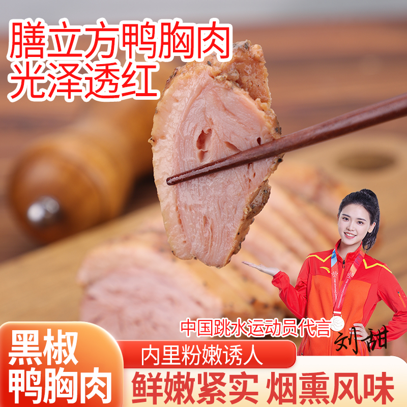 膳立方鸭胸肉奥运冠军代言鸭脯肉烟熏鸭胸肉减脂代餐速食食品袋装
