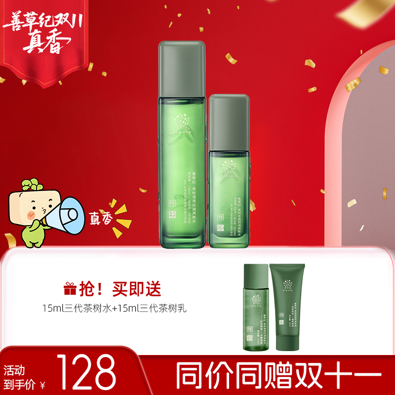 【油皮油痘】控油祛痘爽肤水善草纪茶树三代水控油水乳zb