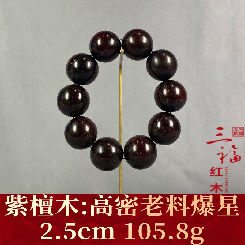 99957 高密老料爆星 紫檀木