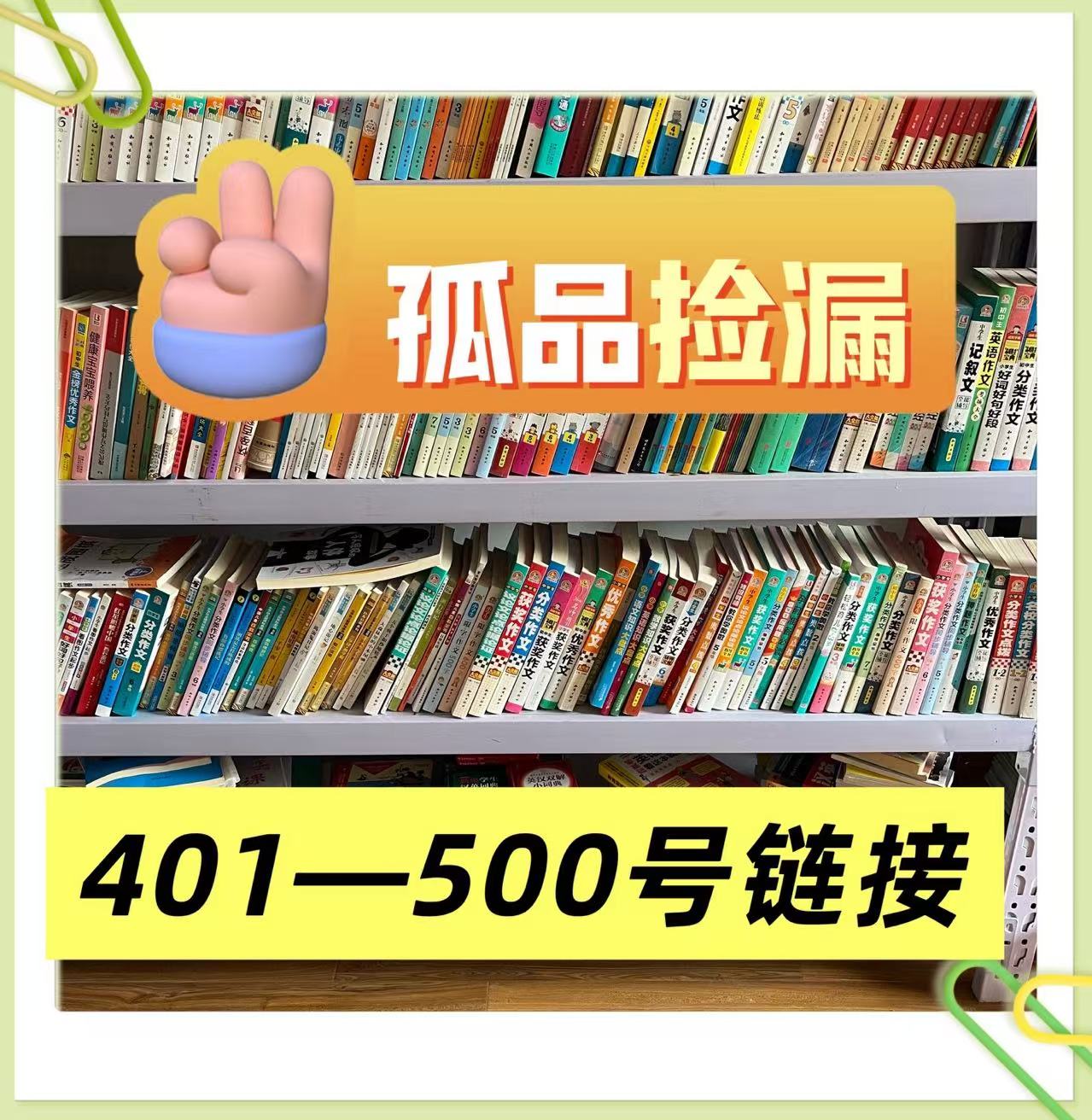 微瑕孤品捡漏库存书401-500
