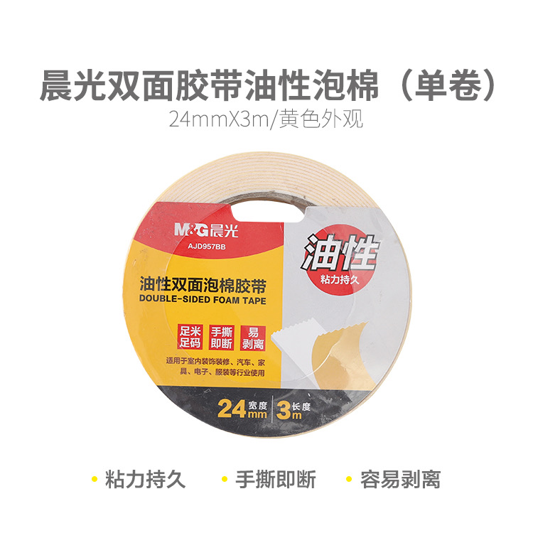 957BB 【在意日期勿拍】晨光双面胶带油性泡棉24mm*3m单卷