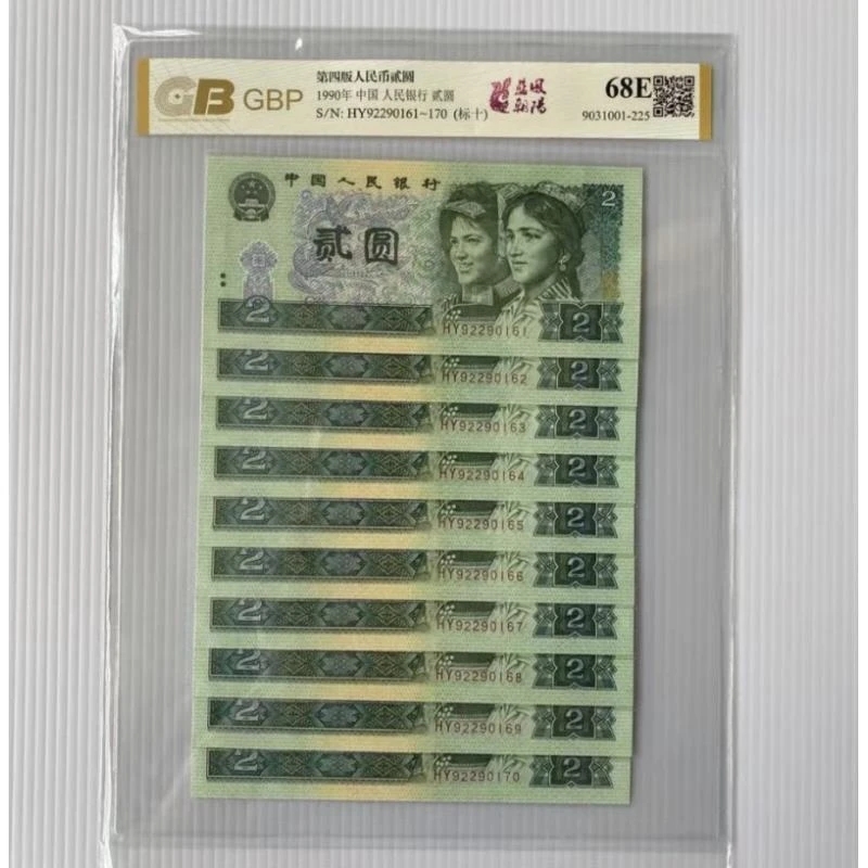 第四套一九九零年连号标十封装鉴定号码随机.