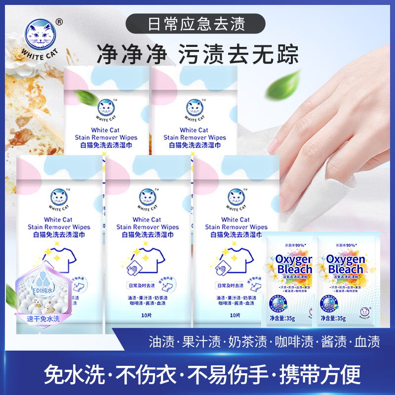 【白猫】免洗去渍湿巾10片日常应急去油渍果渍速干免水洗方便携带