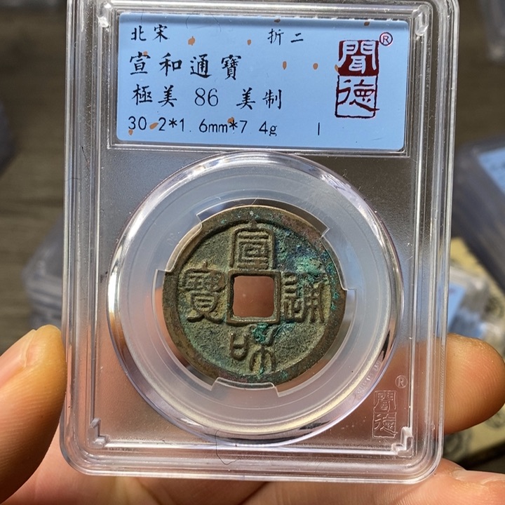 铜A闻博文化宣和通宝