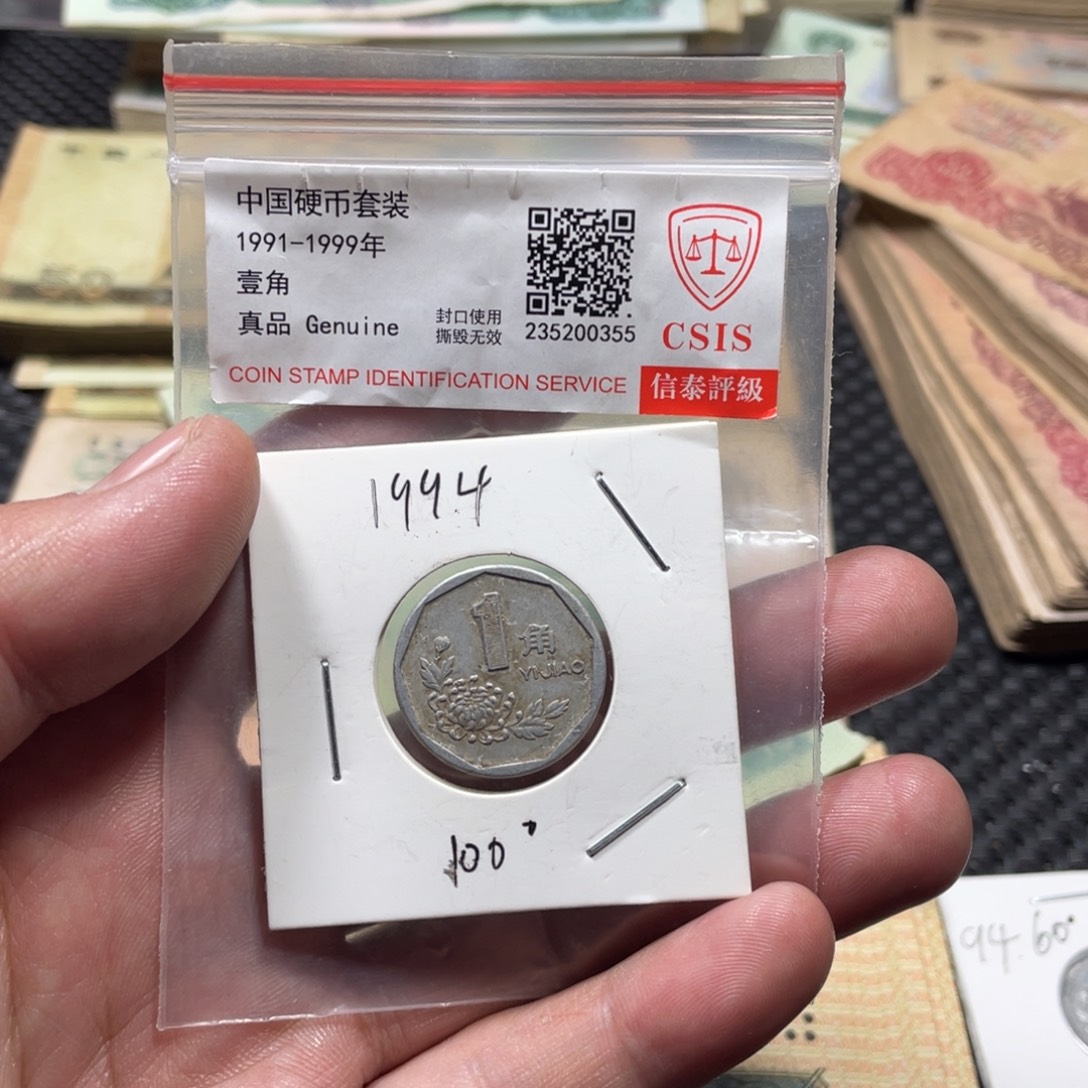 久***心退市钱币背94年100